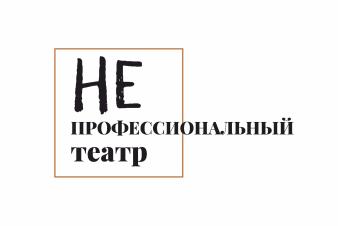 ПОСЛЕДНИЙ ШАНС! «Непрофессиональный театр» ЕГТИ набирает участников до 12 июля!!!